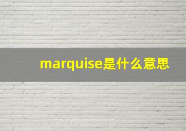 marquise是什么意思