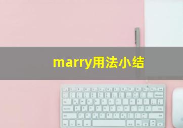 marry用法小结