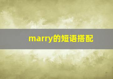 marry的短语搭配