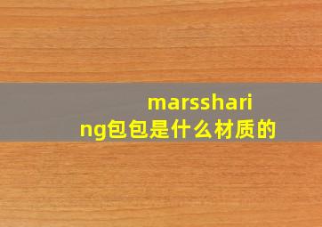 marssharing包包是什么材质的