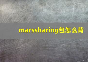 marssharing包怎么背