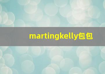 martingkelly包包