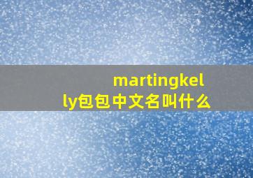 martingkelly包包中文名叫什么