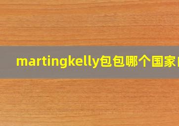 martingkelly包包哪个国家的