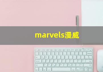 marvels漫威