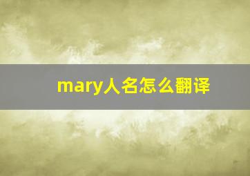 mary人名怎么翻译