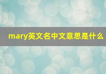 mary英文名中文意思是什么