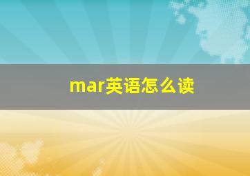 mar英语怎么读