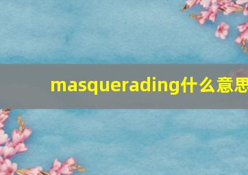 masquerading什么意思