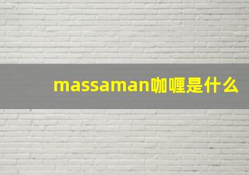 massaman咖喱是什么