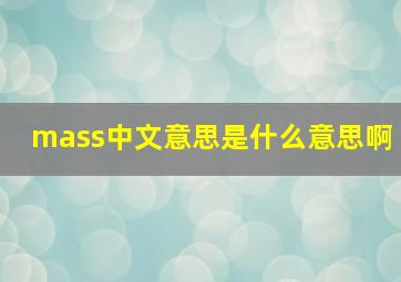 mass中文意思是什么意思啊