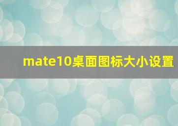 mate10桌面图标大小设置