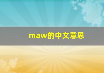 maw的中文意思