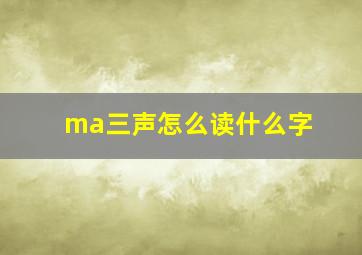 ma三声怎么读什么字