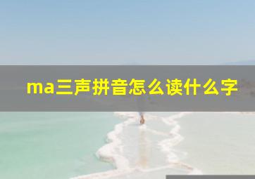 ma三声拼音怎么读什么字