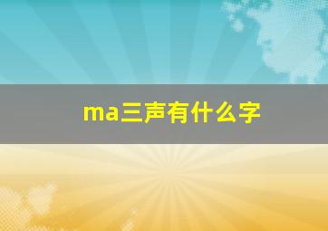 ma三声有什么字