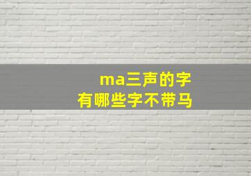 ma三声的字有哪些字不带马