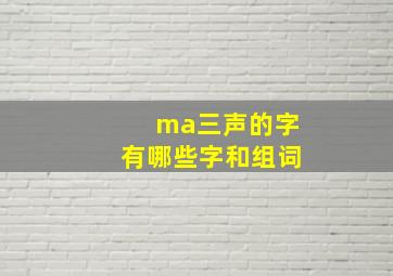 ma三声的字有哪些字和组词