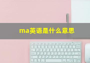 ma英语是什么意思