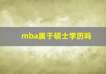 mba属于硕士学历吗