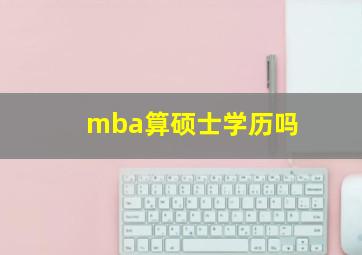 mba算硕士学历吗