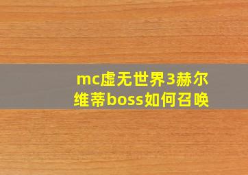 mc虚无世界3赫尔维蒂boss如何召唤