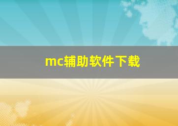 mc辅助软件下载