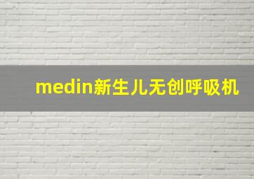 medin新生儿无创呼吸机