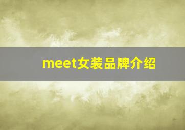 meet女装品牌介绍