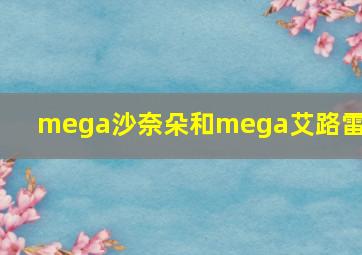 mega沙奈朵和mega艾路雷朵