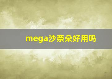 mega沙奈朵好用吗