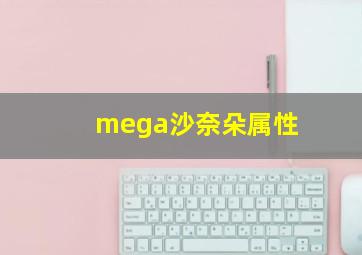 mega沙奈朵属性