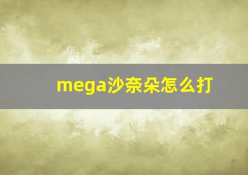 mega沙奈朵怎么打