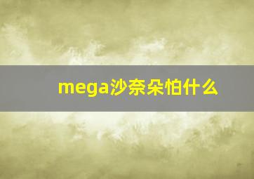 mega沙奈朵怕什么