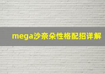 mega沙奈朵性格配招详解