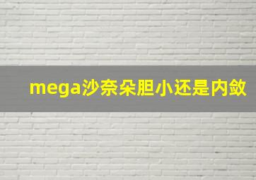 mega沙奈朵胆小还是内敛