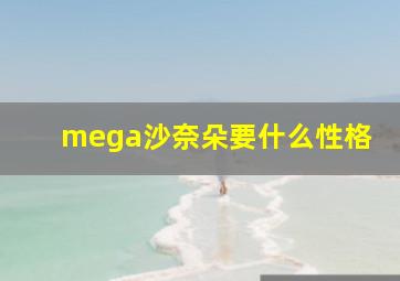 mega沙奈朵要什么性格