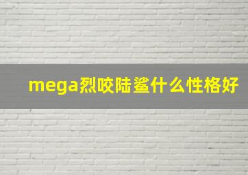 mega烈咬陆鲨什么性格好