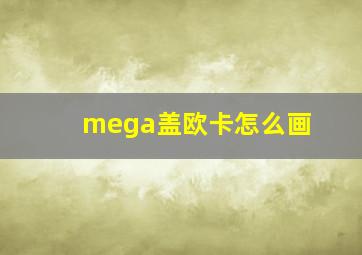 mega盖欧卡怎么画