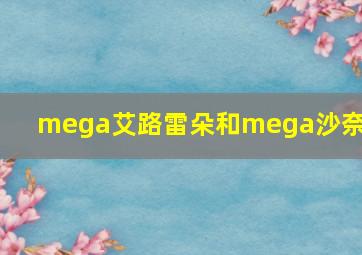 mega艾路雷朵和mega沙奈朵