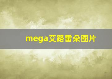 mega艾路雷朵图片