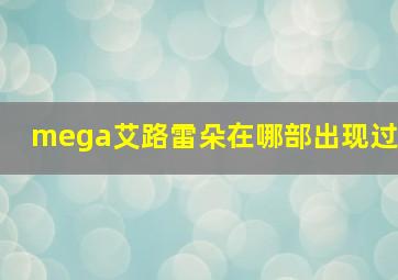 mega艾路雷朵在哪部出现过