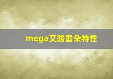 mega艾路雷朵特性