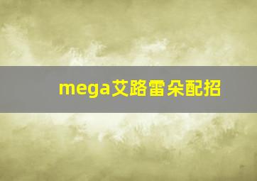 mega艾路雷朵配招