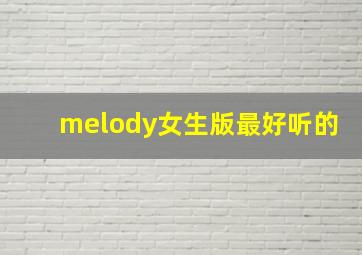 melody女生版最好听的