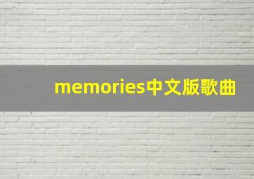 memories中文版歌曲