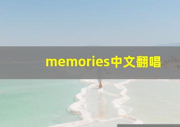 memories中文翻唱