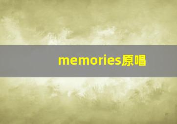 memories原唱