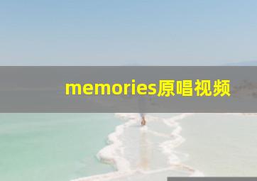 memories原唱视频