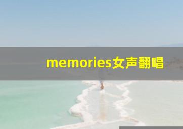 memories女声翻唱